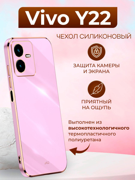 Чехол для Vivo Y22 / Виво У22 силиконовый inli (Пурпурный) - купить с ...