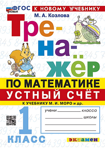 1 кл. Тренажер по математике. Устный счет (к уч. Моро). НОВЫЙ (к нов ...