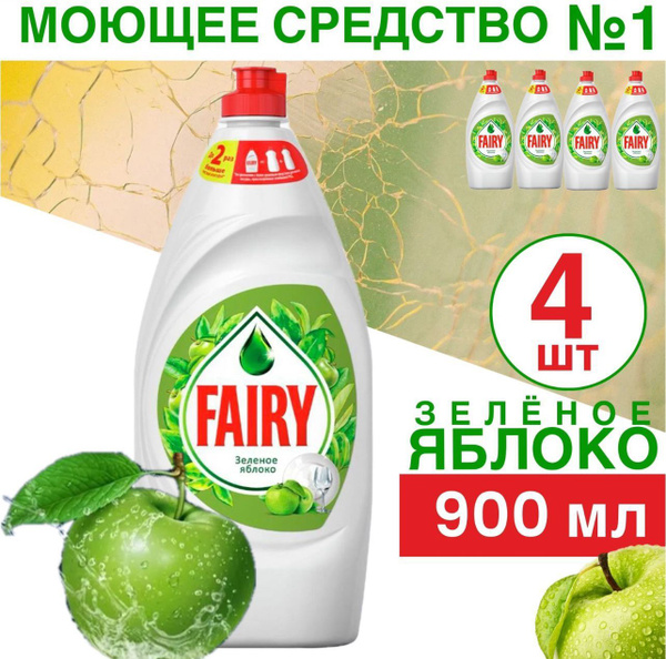 Средство для мытья посуды Fairy Зеленое Яблоко 900мл 4шт-3600мл купить ...