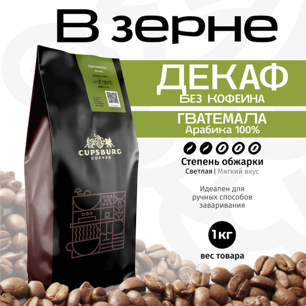 Кофе в зернах 1 кг ГВАТЕМАЛА Декаф (без кофеина), арабика 100% ...