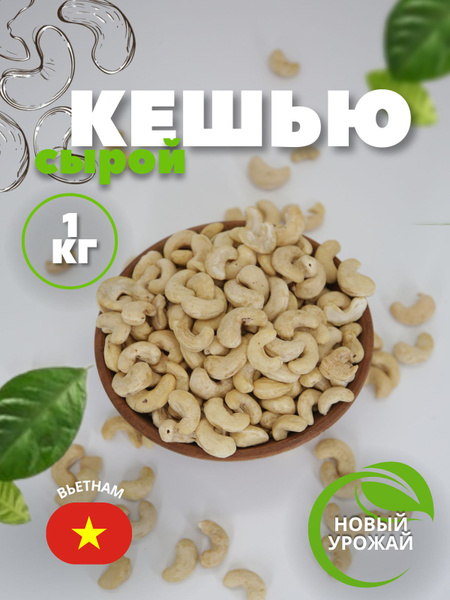 Кешью сырой 1 кг Вьетнам Premium - купить с доставкой по выгодным ценам ...