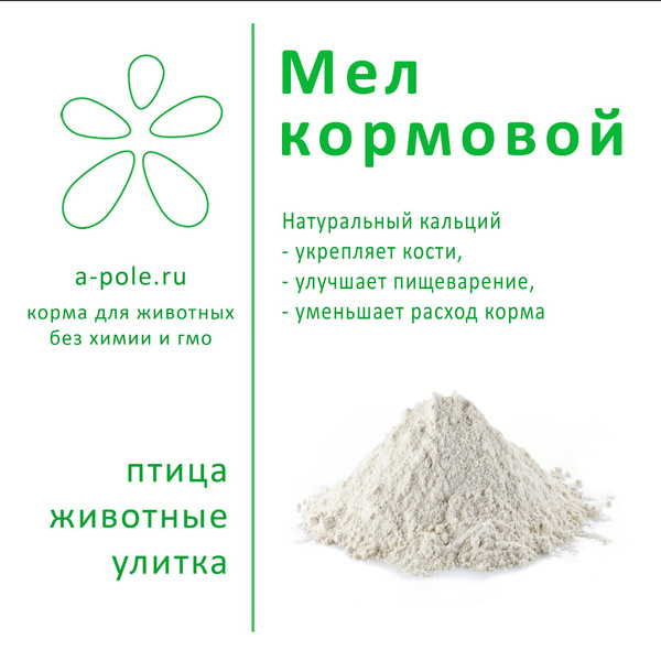 Характеристики Мел кормовой 4,5 кг (порошок) для кур, животных (коров ...