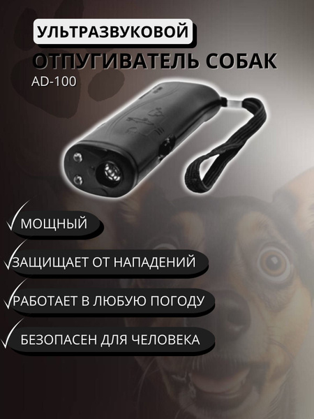 Отпугиватель для собак ультразвуковой с фонариком для защиты от ...