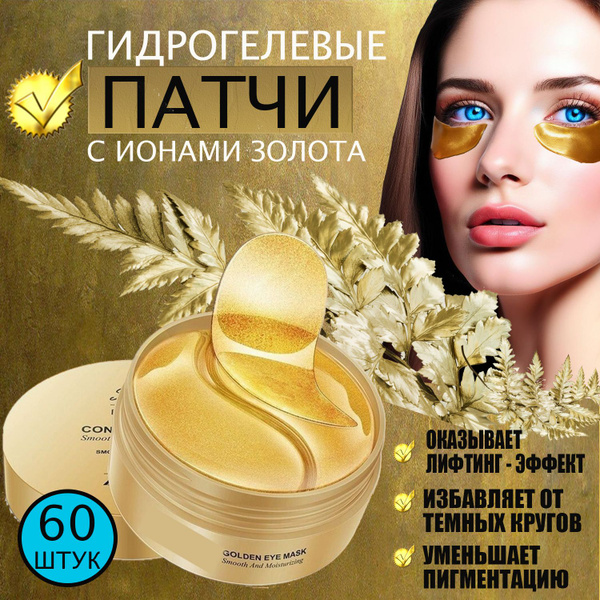 Патчи для глаз гидрогелевые от отеков Gold с коллоидным золотом, 60 шт ...