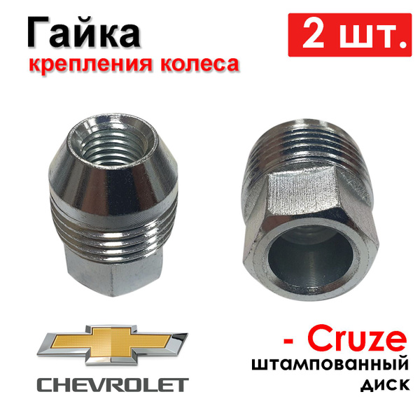 Гайка колесная М12 х 1,5, 2 шт. купить по выгодной цене в интернет ...