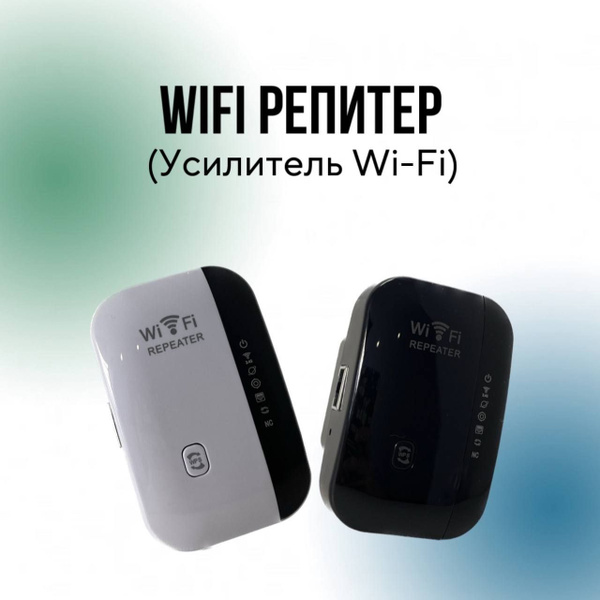 Беспроводной Wi-Fi ретранслятор 100 Мбит/с 1-LAN - купить с доставкой ...