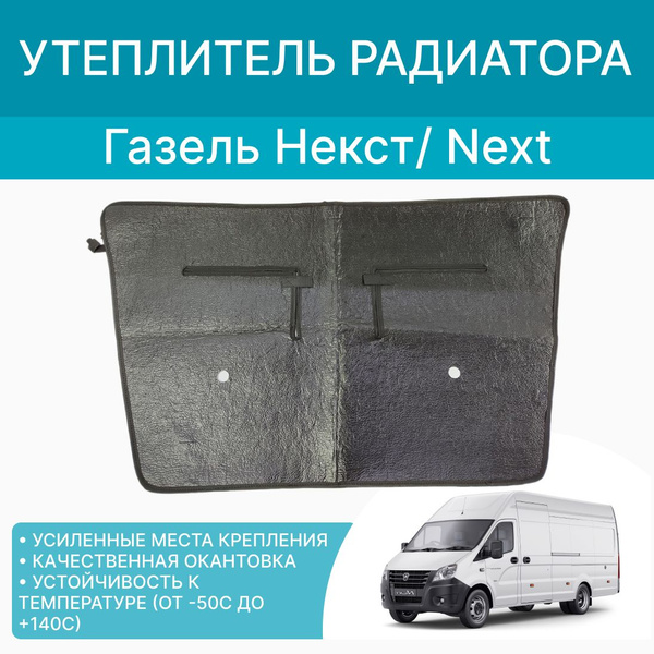Утеплитель радиатора Газель NEXT /стёганый Ромб/