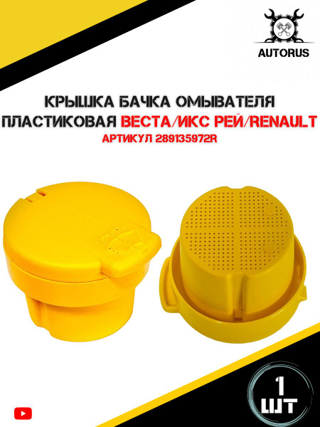 Крышка бачка омывателя ВАЗ, ЛАДА ВЕСТА, ИКС РЕЙ, RENAULT. - арт ...