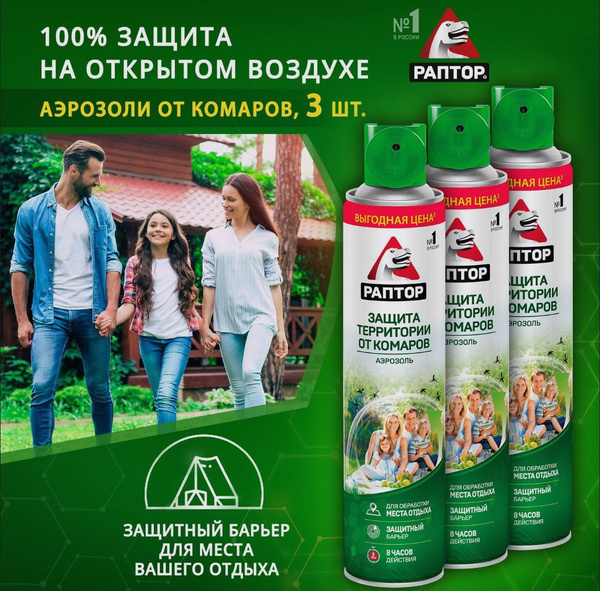 Аэрозоль от комаров для защиты территории, РАПТОР, Средство от комаров ...