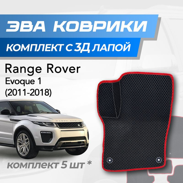 Коврики в салон автомобиля TuckerMat Range rover Evoque 1 ромб, цвет ...