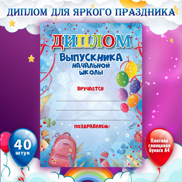 Диплом выпускника начальной школы 40 шт. №3 купить на OZON по низкой ...