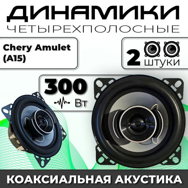 Динамики автомобильные для Chery Amulet (A15) (Чери Амулет (А15)) / 2 ...