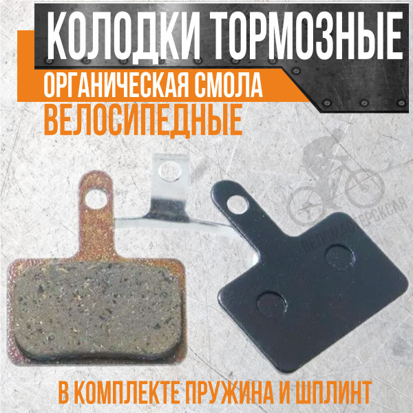 Колодки тормозные велосипедные для дисковых тормозов SHIMANO, TEKTRO ...
