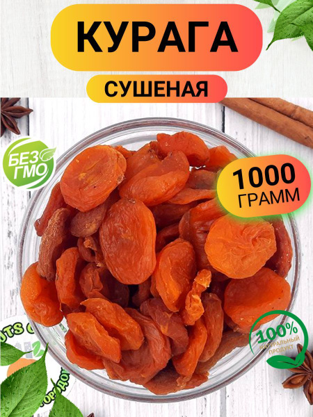 Курага сушеная 1кг - купить с доставкой по выгодным ценам в интернет ...