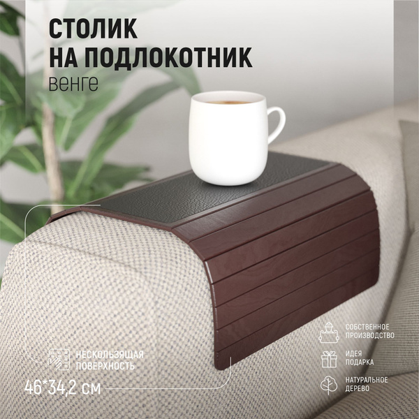 Подставка - накладка деревянная на подлокотник дивана - купить с ...
