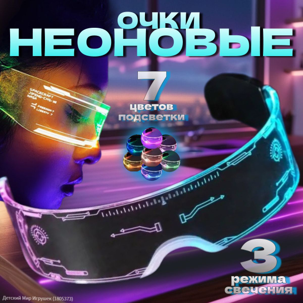 Светящиеся Киберпанк Очки для Вечеринок и Косплея: Регулируемая ...