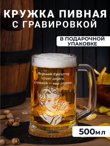 Кружка пивная Подарки "Хороший бухгалтер стоит дорого", 500 мл - купить ...