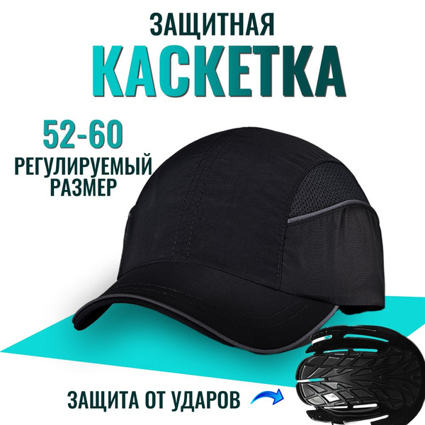 Каскетка с козырьком каска кепка строительная защитная - купить в ...