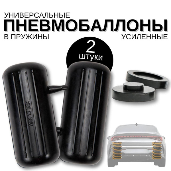 Пневмобаллоны в пружины - купить по доступным ценам в интернет-магазине ...