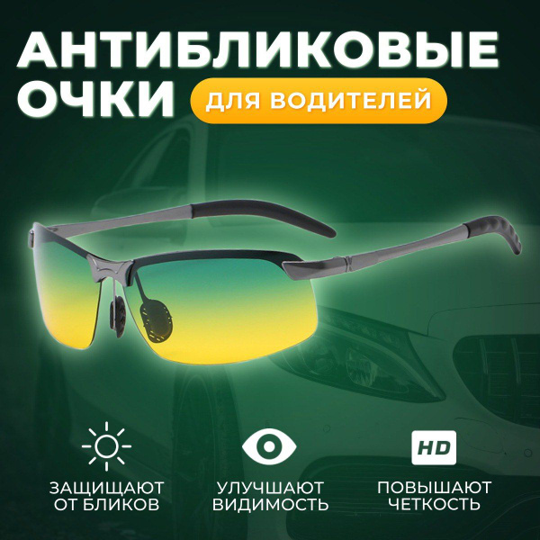 Очки для водителя антибликовое покрытие, для ночного вождения. - купить ...