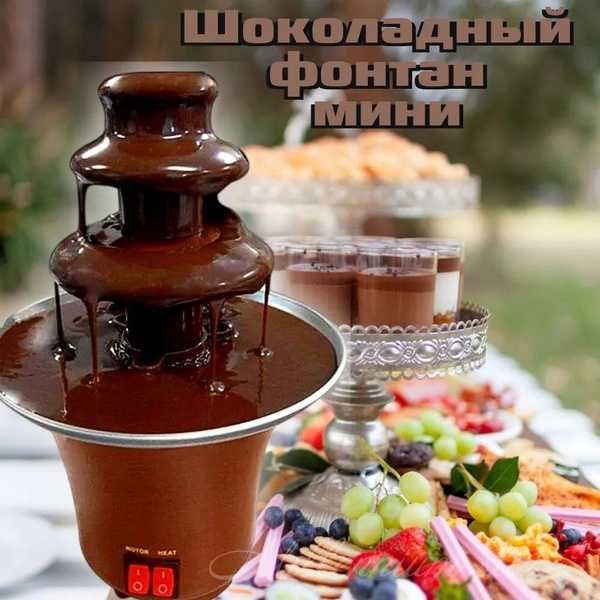 Мини-шоколадный фонтан / 3-ярусный электрический шоколадный фонтан ...