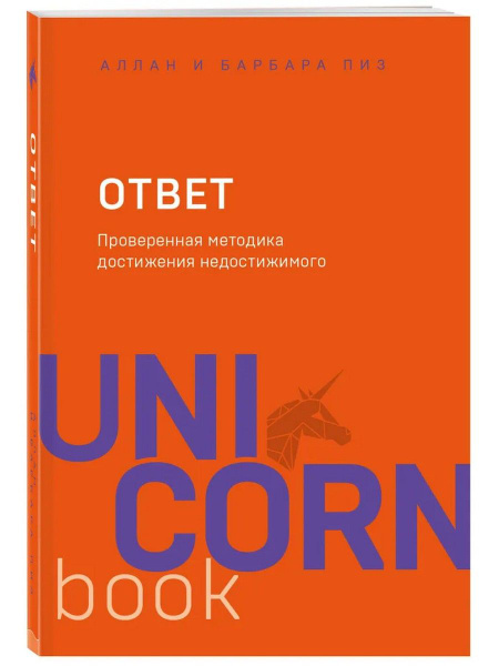 Ответ. Проверенная методика достижения недостижимого | Пиз Аллан, Пиз ...