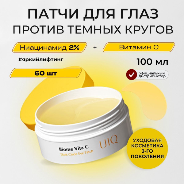 UIQ Патчи для глаз с витамином С и ниацинамидом 2% от морщин Biome Vita ...