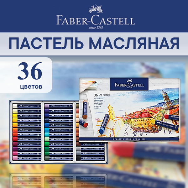 Пастель масляная Faber-Castell "Oil Pastels", 36 цветов купить на OZON ...