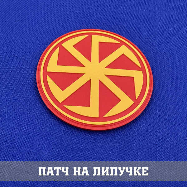 Патч Коловрат 8 см, амулет символ солнца ПВХ с липучкой - купить с ...