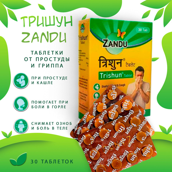 Тришун Trishun Zandu против простуды, гриппа и для укрепления ...