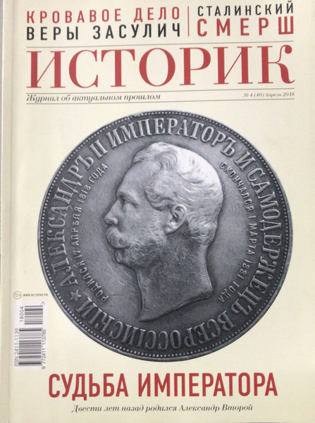 Журнал ИСТОРИК №4(40) апрель 2018. Судьба императора - купить с ...
