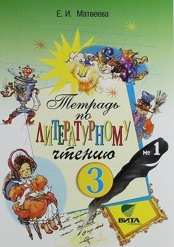 Тетрадь № 1 по литературному чтению для 3 класса начальной школы: 13-е ...