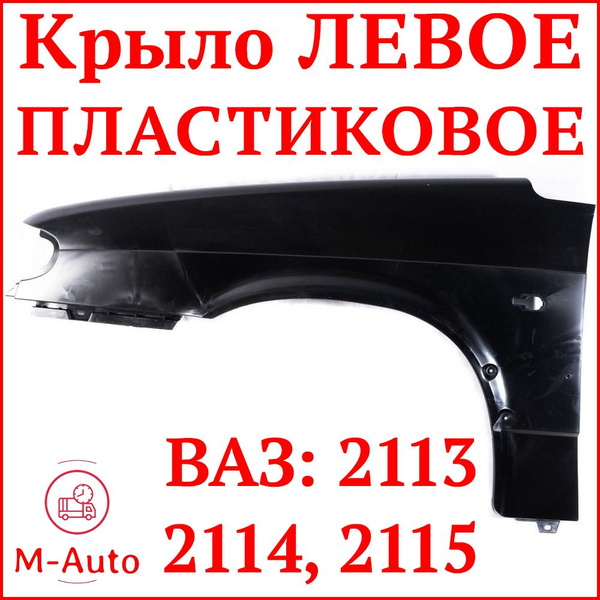 M-Auto Крыло для автомобиля, арт. Крыло переднее левое ВАЗ 2114 ВАЗ ...