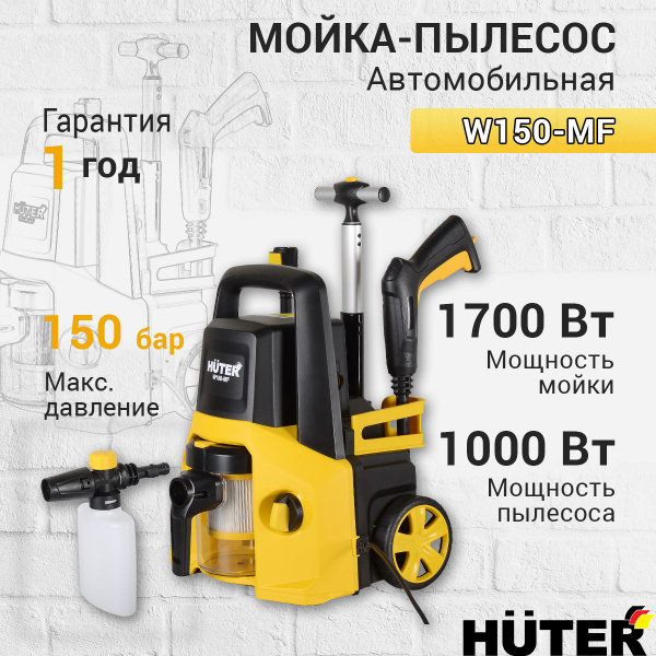 Мойка-пылесос высокого давления W150-MF, сухая/влажная уборка ...