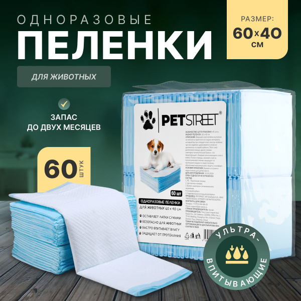Пеленки для животных 60 х 40 см PETSTREET, для собак и кошек, 60 шт ...
