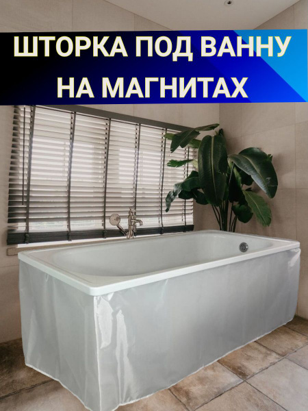 Экран под ванну на магнитах/УГЛОВОЙ 150см х 70см, высота 55см белый ...
