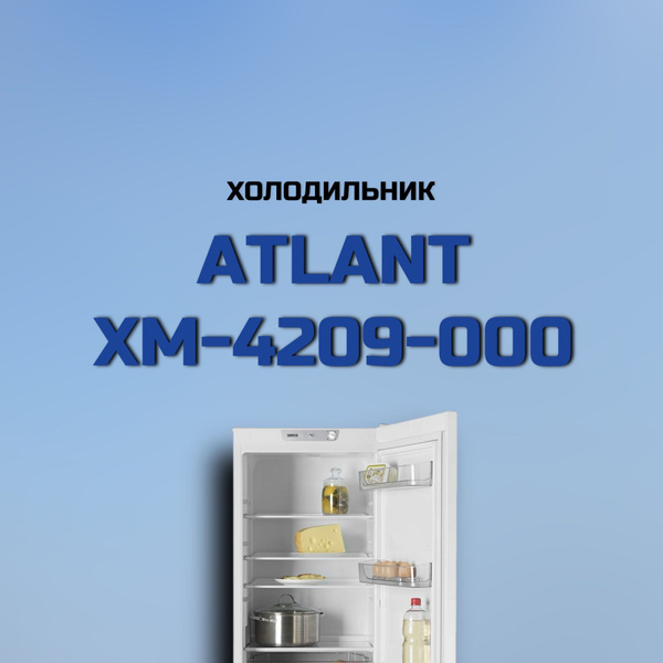 Холодильник ATLANT ХМ 4209-000, белый - купить по доступной цене в ...