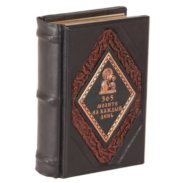 Подарочная книга "365 молитв на каждый день" в кожаном переплете ...