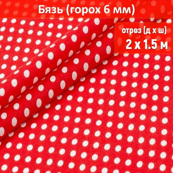 Ткань бязь цвет "Горох красный 6мм" длина 2 метра, ширина 150 см, для ...
