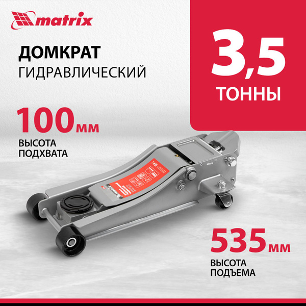 Домкрат автомобильный подкатной MATRIX, 3.5т, 100-535 мм, Low Profile ...