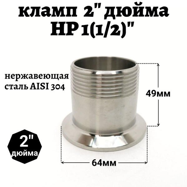 Переходник кламп 2" - внешняя резьба 1(1/2)" дюйма - купить с доставкой ...