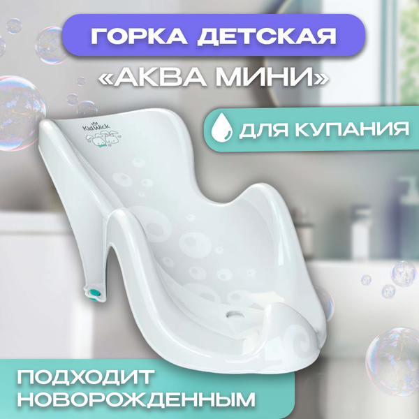 Горка детская для купания Kidwick Аква мини, белая - купить с доставкой ...