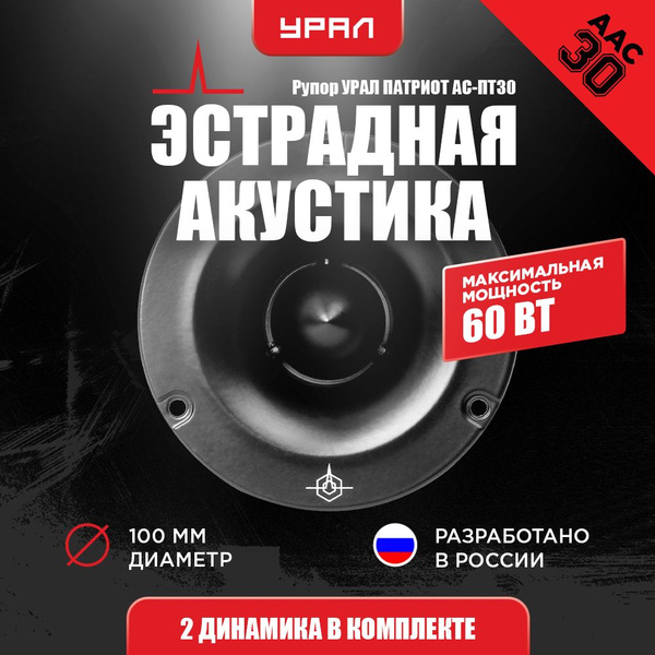 Высокочастотная акустическая система Рупор (РУПОР) УРАЛ ПАТРИОТ АС-ПТ30 ...