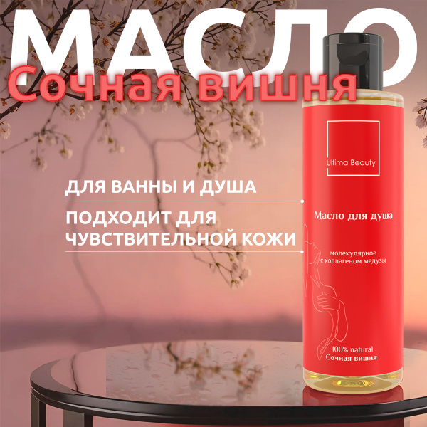 Ultima Beauty, Сочная вишня! Натуральное косметическое масло для душа и ...