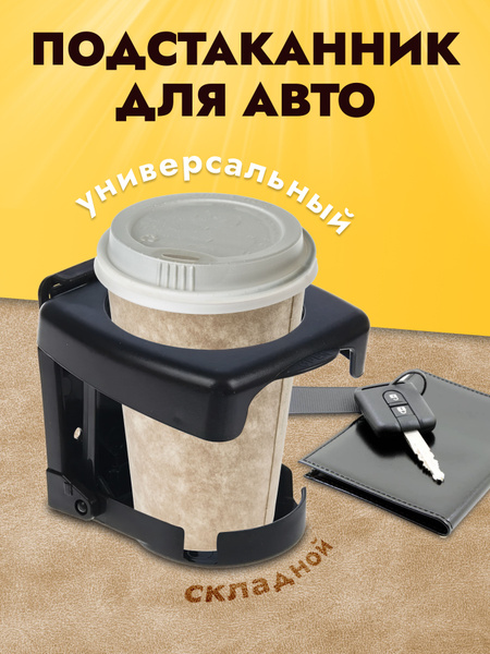 Универсальный складной подстаканник в машину - купить по выгодным ценам ...