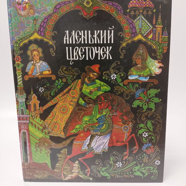 Аленький цветочек - купить с доставкой по выгодным ценам в интернет ...