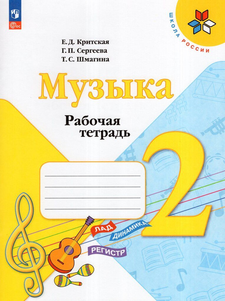 Рабочая тетрадь Музыка 2 класс 2024 - купить с доставкой по выгодным ...