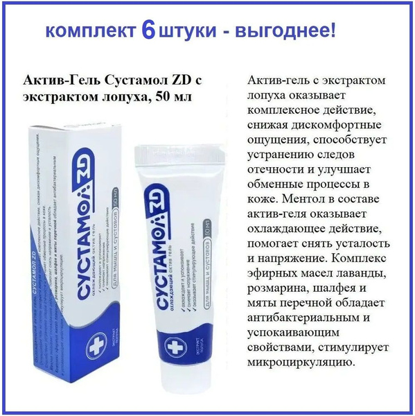 6 шт. Сустамол ZD охлаждающий актив гель для мышц и суставов, экстракт ...
