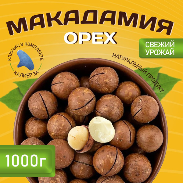 Макадамия орех в скорлупе натуральный с ключом 1 кг, полезный перекус ...