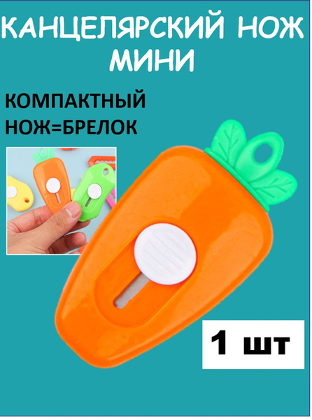 Канцелярский нож милый морковка мини - купить с доставкой по выгодным ...